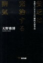 貧乏は完治する病気 金持ちになるための劇的な思考法 [ 天野雅博 ]