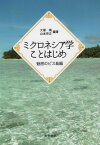 ミクロネシア学ことはじめ　魅惑のピス島編 [ 大塚靖 ]