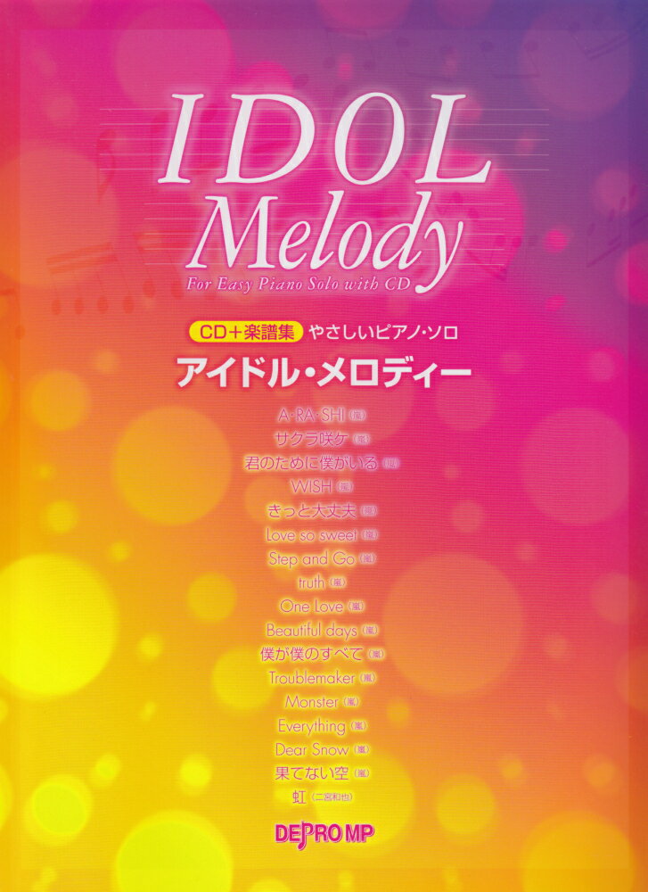アイドルメロディー