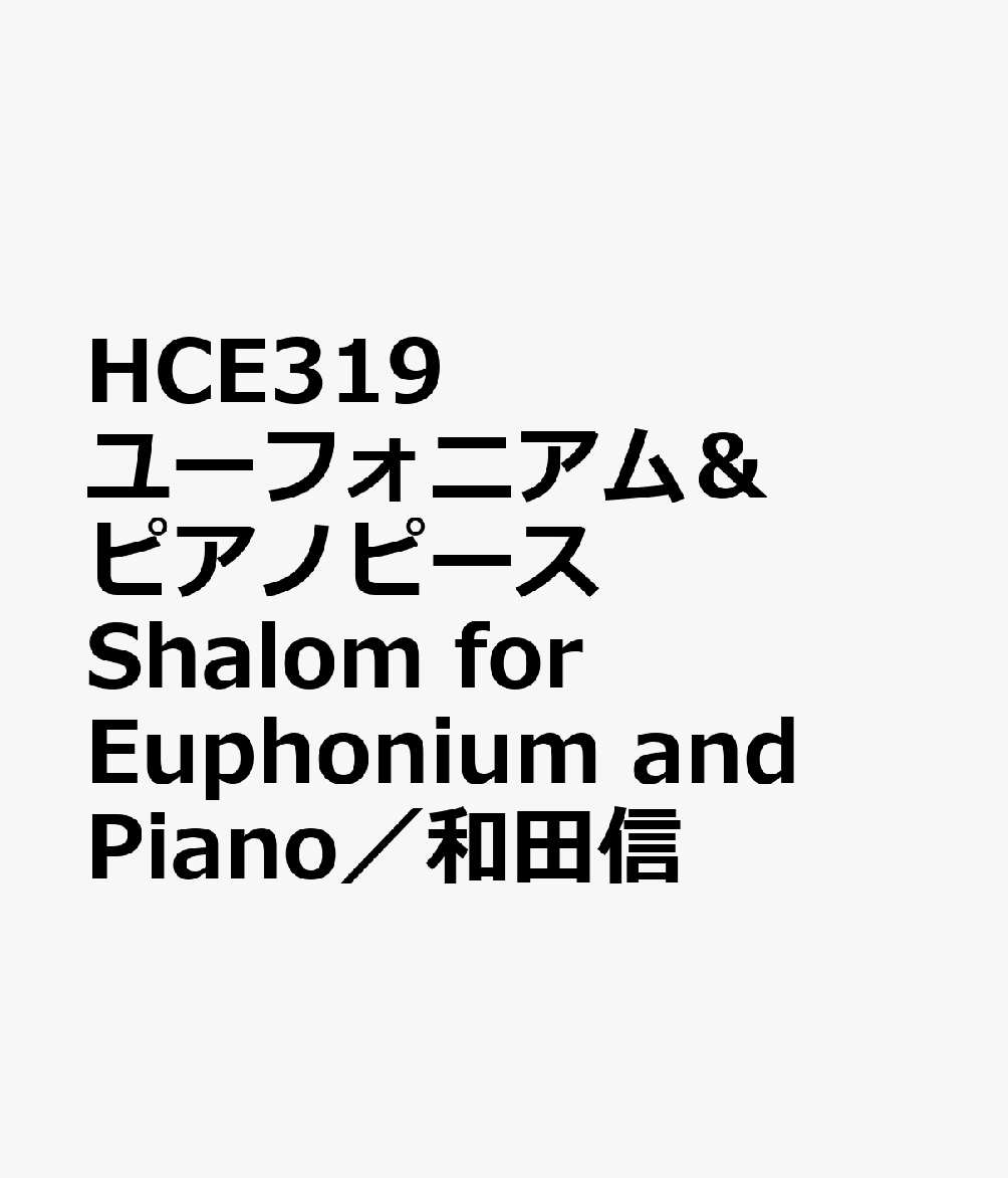 HCE319 ユーフォニアム＆ピアノピース Shalom for Euphonium and Piano／和田信