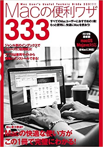 Macの便利ワザ333