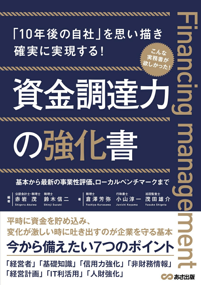 資金調達力の強化書 [ 赤岩　茂 ]