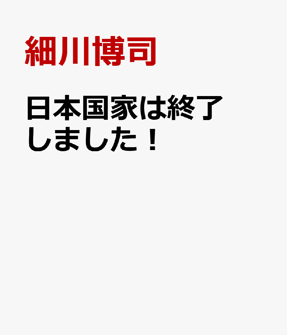 日本国家は終了しました！