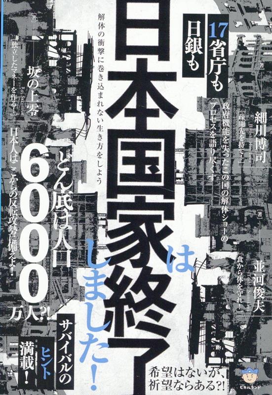 日本国家は終了しました！