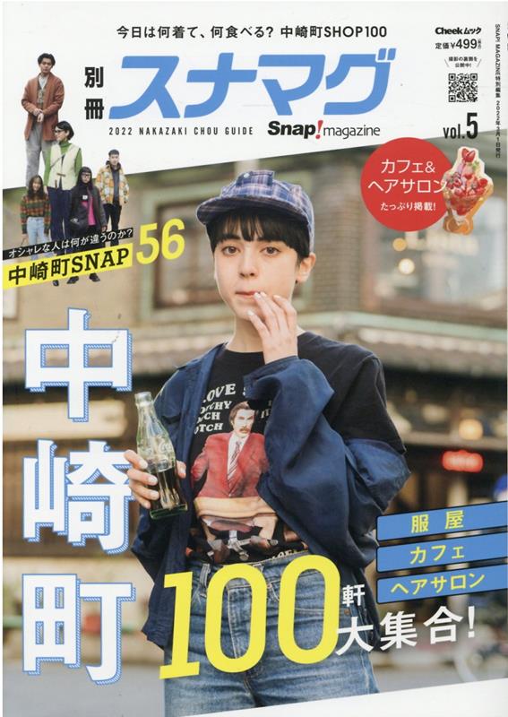 楽天楽天ブックス別冊スナマグ大阪版（vol．5） 服屋・カフェ・ヘアサロン　中崎町100軒大集合！ （Cheekムック　Snap！magazine特別編集）