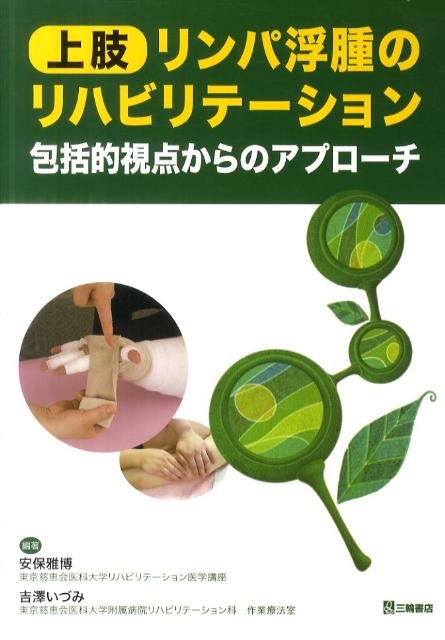 上肢リンパ浮腫のリハビリテーション