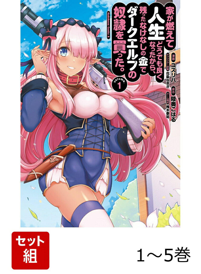 家が燃えて人生どうでも良くなったから、残ったなけなしの金でダークエルフの奴隷を買った。 1-5巻セット