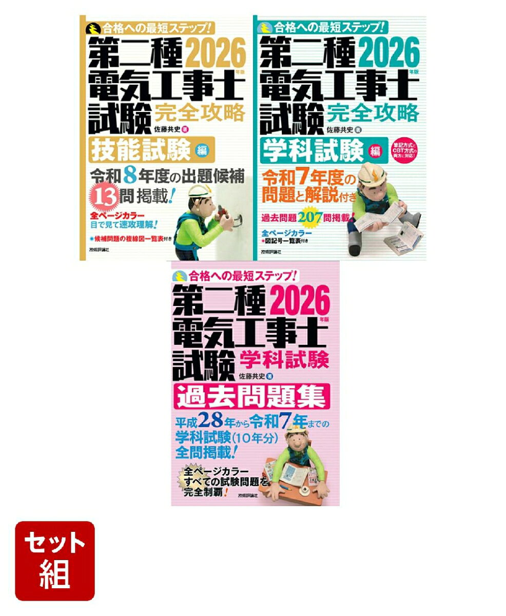【2026年版】 第二種電気工事士試験 「技能試験」「学科試験」「学科試験過去問題集」全3冊セット