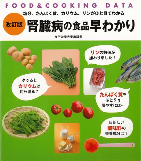 【バーゲン本】改訂版　腎臓病の食品早わかり