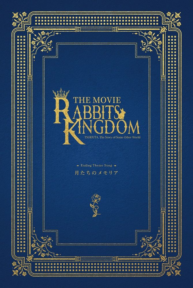 【楽天ブックス限定先着特典】「ツキウタ。」劇場版 RABBITS KINGDOM THE MOVIEエンディング主題歌「月たちのメモリア」(場面写ブロマイド2枚...