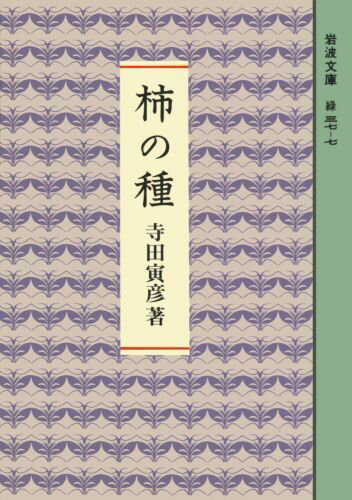 柿の種 （岩波文庫　緑37-7） [ 寺田