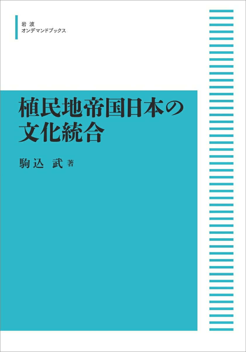 植民地帝国日本の文化統合