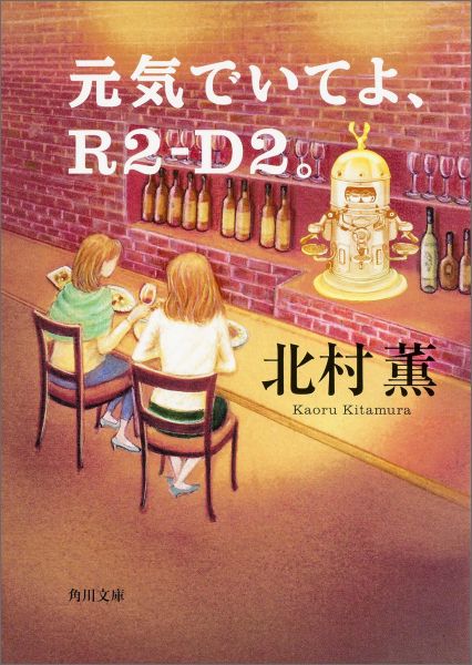 元気でいてよ、R2-D2。（1）