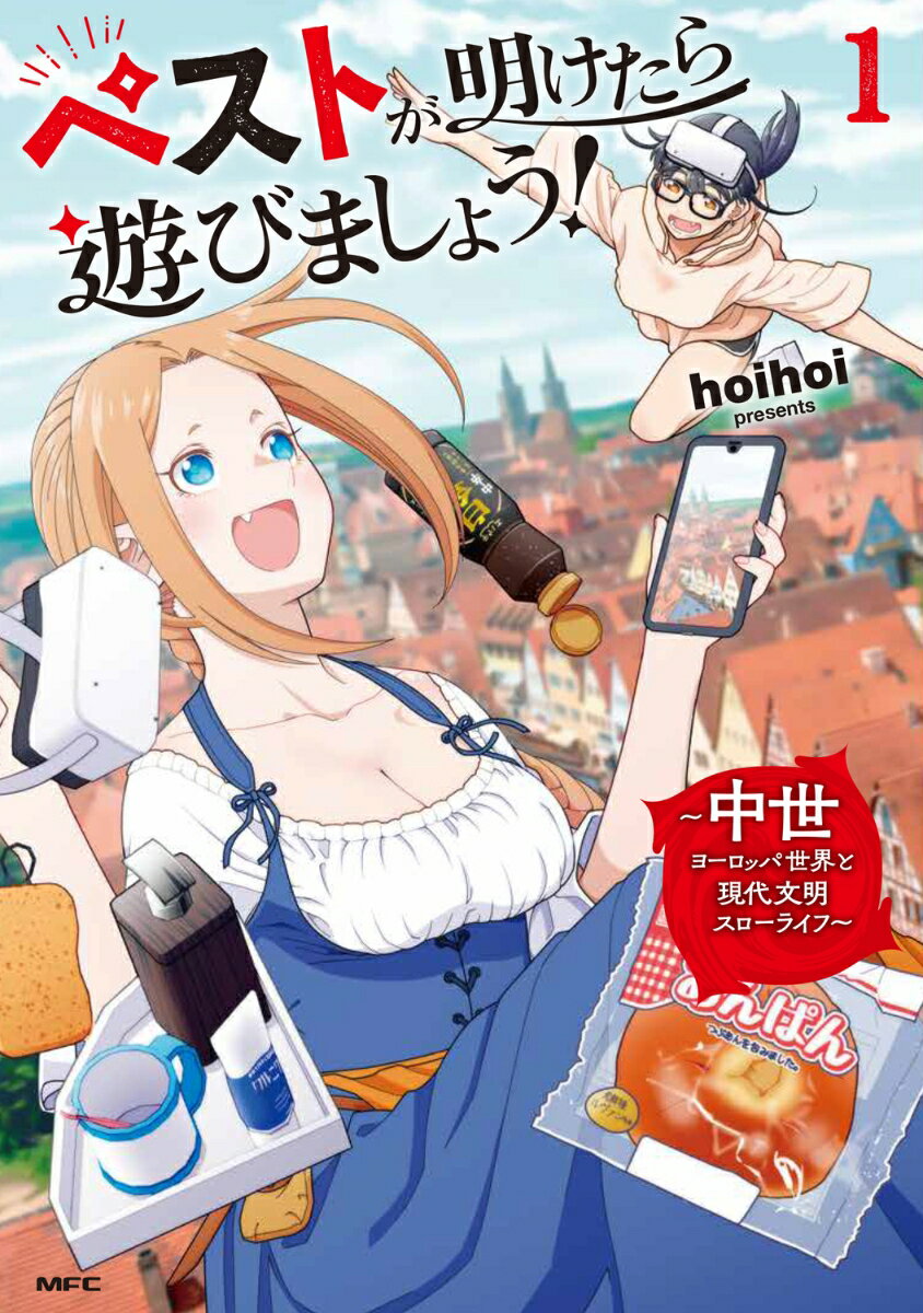 ペストが明けたら遊びましょう！ 〜中世ヨーロッパ世界と現代文明スローライフ〜1