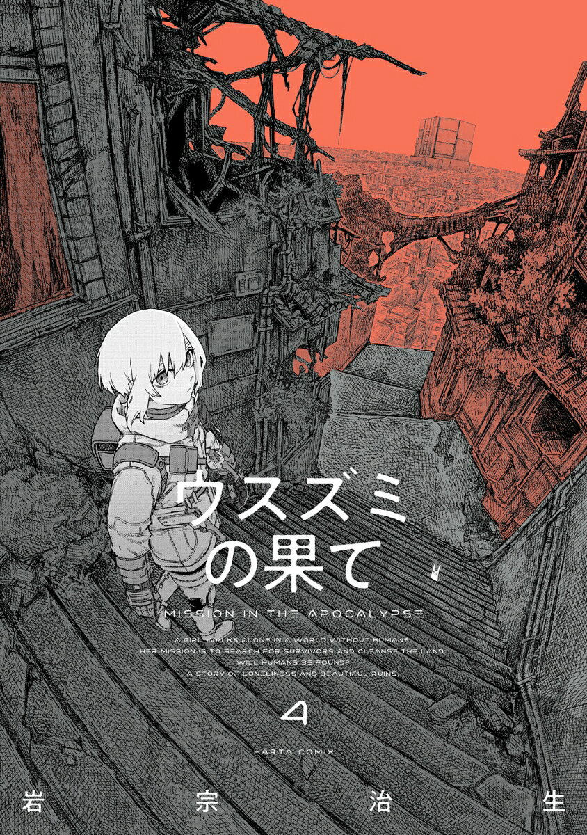 ウスズミの果て 4