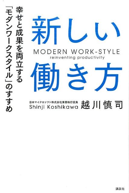 新しい働き方　幸せと成果を両立する「モダンワークスタイル」のすすめ