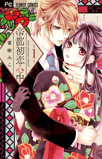 帝都初恋心中 1の表紙