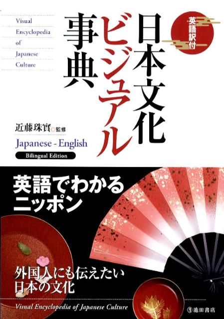 日本文化ビジュアル事典