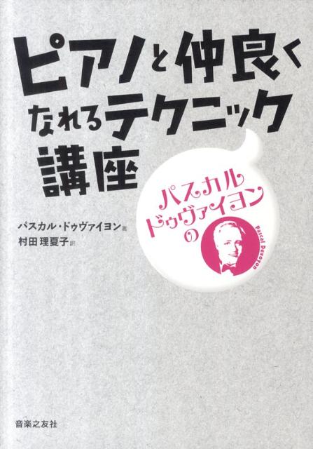 パスカル・ドゥヴァイヨンのピアノと仲良くなれるテクニック講座 [ パスカル・ドゥヴァイヨン ]