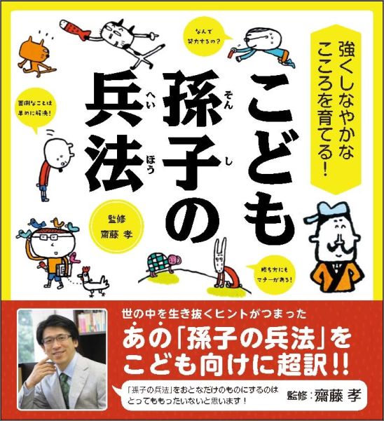 こども孫子の兵法 強くしなやかなこころを育てる！ （齋藤孝の”こども訳”シリーズ） [ 孫子 ]