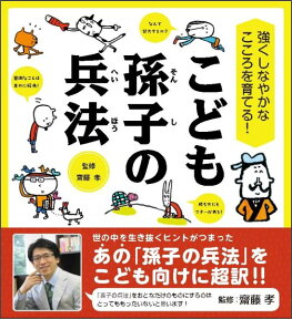 こども孫子の兵法 強くしなやかなこころを育てる！ （齋藤孝の”こども訳”シリーズ） [ 孫子 ]