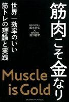 筋肉こそ金なり