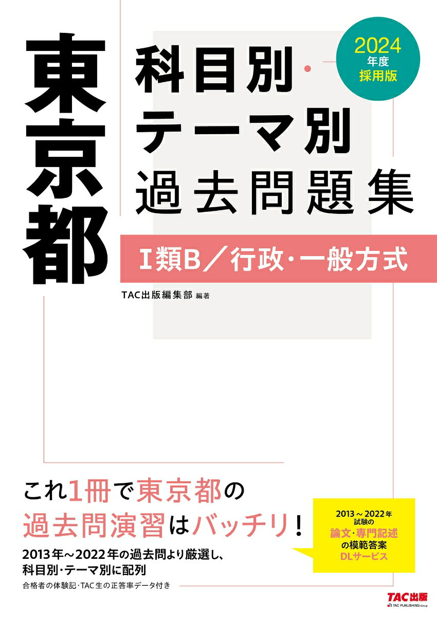 2024年度採用版　東京都　科目別・テーマ別過去問題集（1類B／行政・一般方式）
