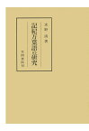 【POD】記紀万葉語の研究 （笠間叢書） [ 水野清 ]