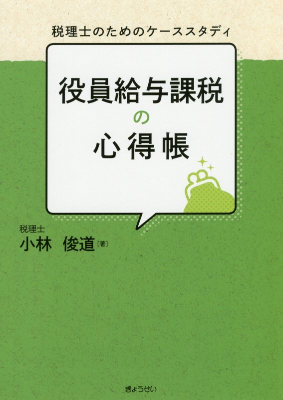 イラストと会話で綴るコンパクトな３６ケーススタディで、役員給与の“困った”をすっきり解決します！