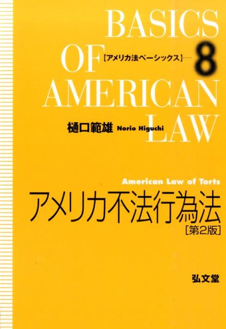 アメリカ不法行為法第2版