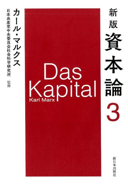 新版　資本論　第3分冊