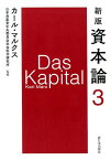 新版　資本論　第3分冊 [ カール・マルクス ]