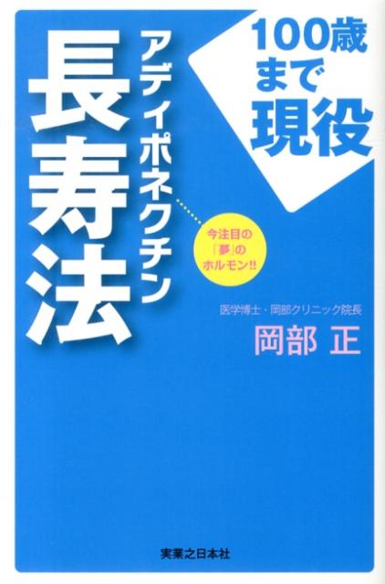 アディポネクチン長寿法