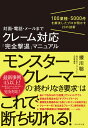 対面・電話・メールまで クレーム対応「完全撃退」マニュアル 100業種・5000件を解決したプロが明かす23の技術 [ 援川 聡 ]