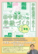 学級通信で見る！田中博史の学級づくり1年生