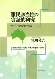 難民該当性の実証的研究 オーストラリアを中心に [ 浅川晃広 ]