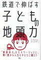 ５歳児でも新聞が読める！「鉄道好き」のモチベーションを勉強に活かす！鉄道で趣味も仕事も豊かな人生に！などなど、ＹｏｕＴｕｂｅｒ鉄道博士（Ｄｒ．Ｒａｉｌｗａｙ）が説く、鉄道好きな子どものための、好きを活かした学習法。