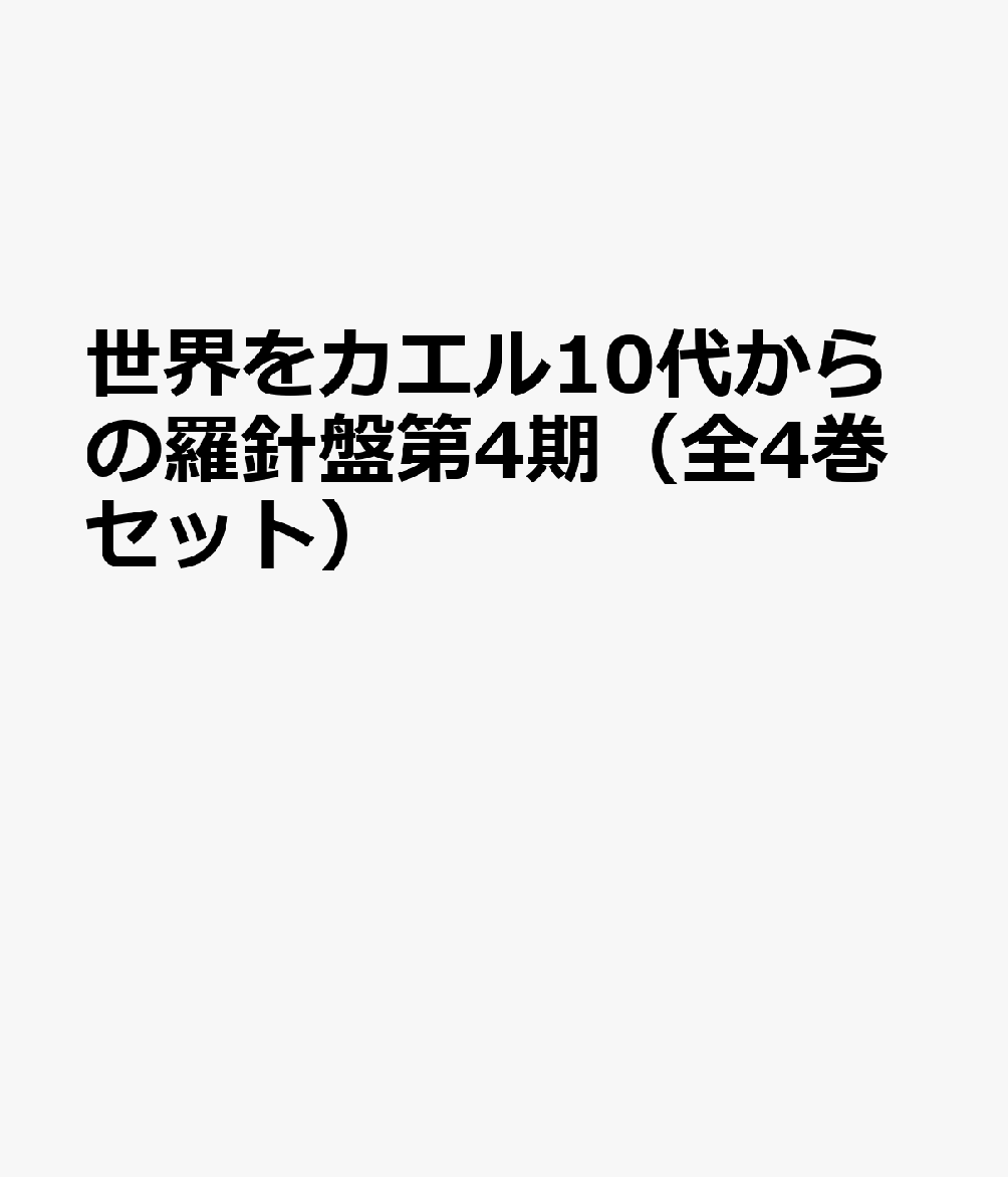 世界をカエル10代からの羅針盤第4期（全4巻セット）