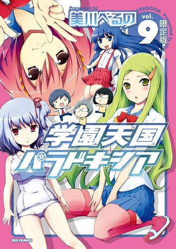 学園天国パラドキシア（9）