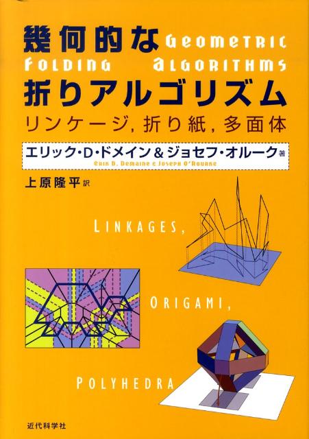 幾何的な折りアルゴリズム リンケージ，折り紙，多面体 [ エリック・D．ドメイン ]