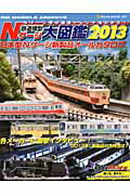 鉄道模型Nゲージ大図鑑（2013）