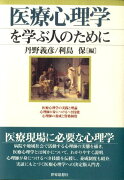 医療心理学を学ぶ人のために