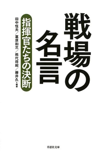 文庫　戦場の名言 指揮官たちの決断 （草思社文庫） [ 田中 恒夫 ]