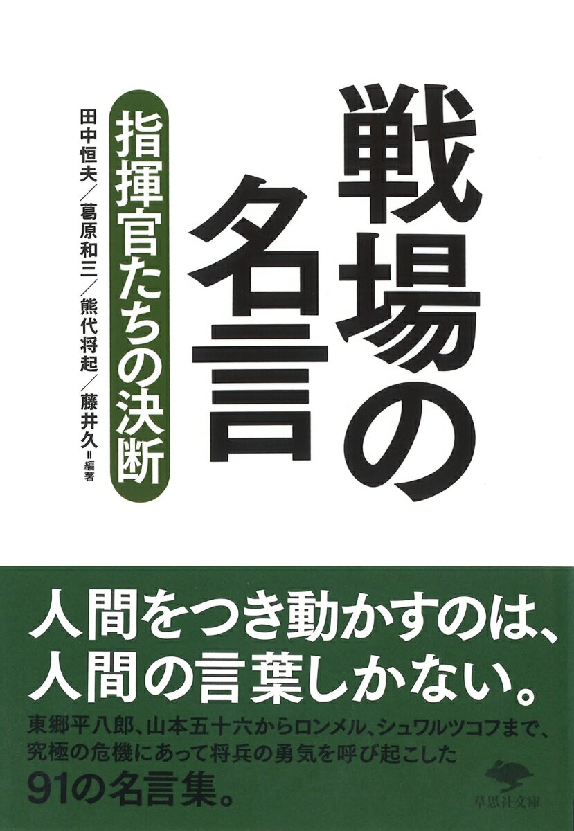 文庫　戦場の名言 指揮官たちの決断 （草思社文庫） [ 田中 恒夫 ]