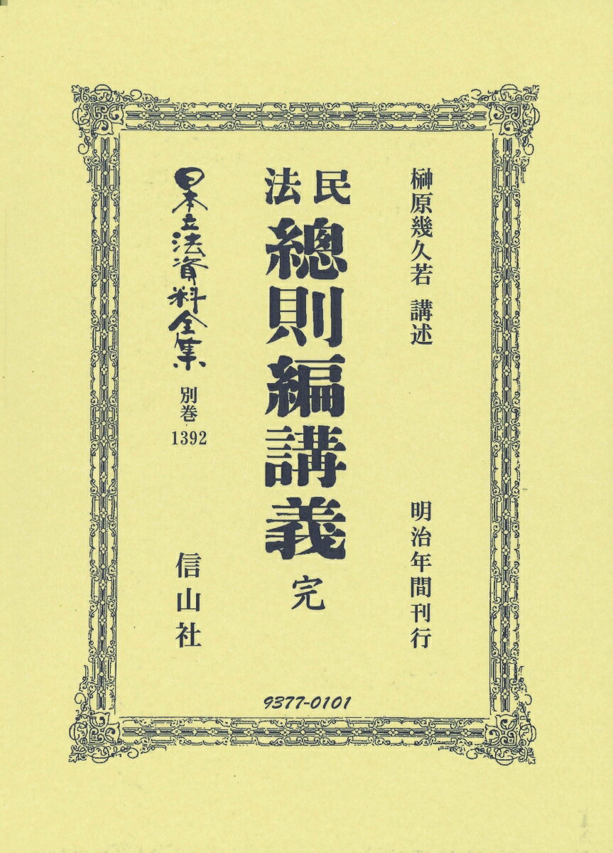 民法總則編講義 完 （日本立法資料全集別巻　1392） [ 榊原 幾久若 ]