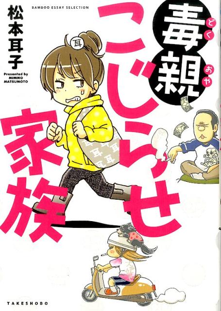 毒親こじらせ家族 （BAMBOO　ESSAY　SELECTION） [ 松本耳子 ]のサムネイル