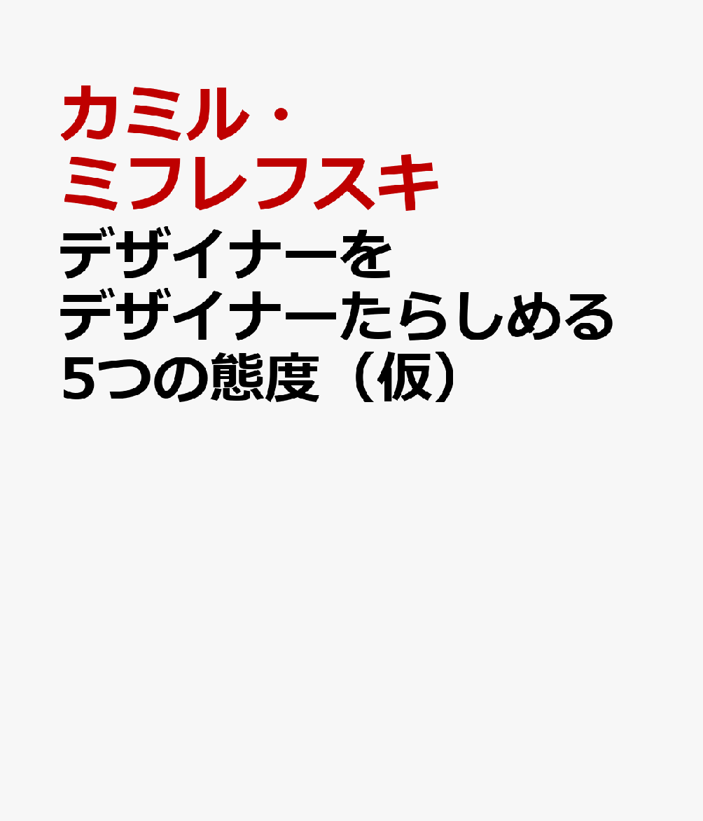 デザイナーをデザイナーたらしめる5つの態度 : DESIGN ATTITUDE 書影