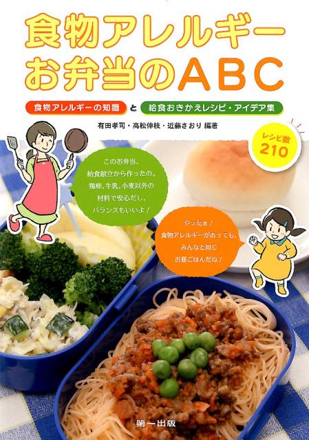 食物アレルギーお弁当のABC