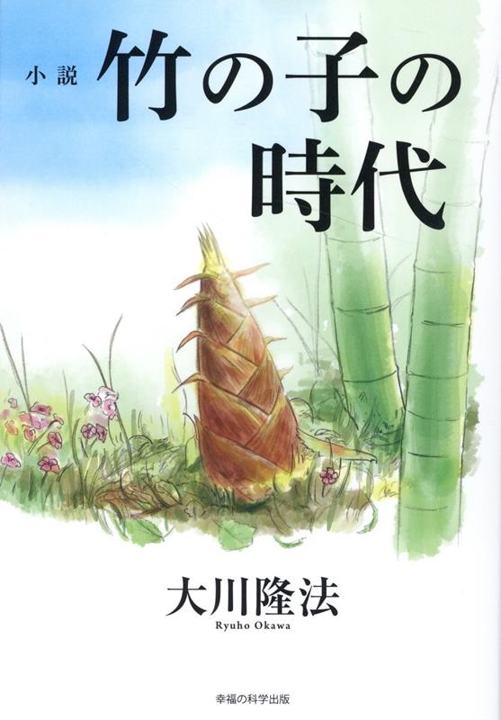 小説 竹の子の時代