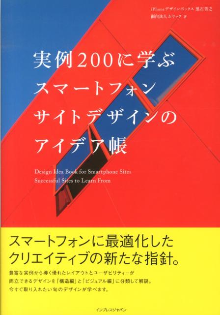 実例200に学ぶスマートフォンサイトデザインのアイデア帳